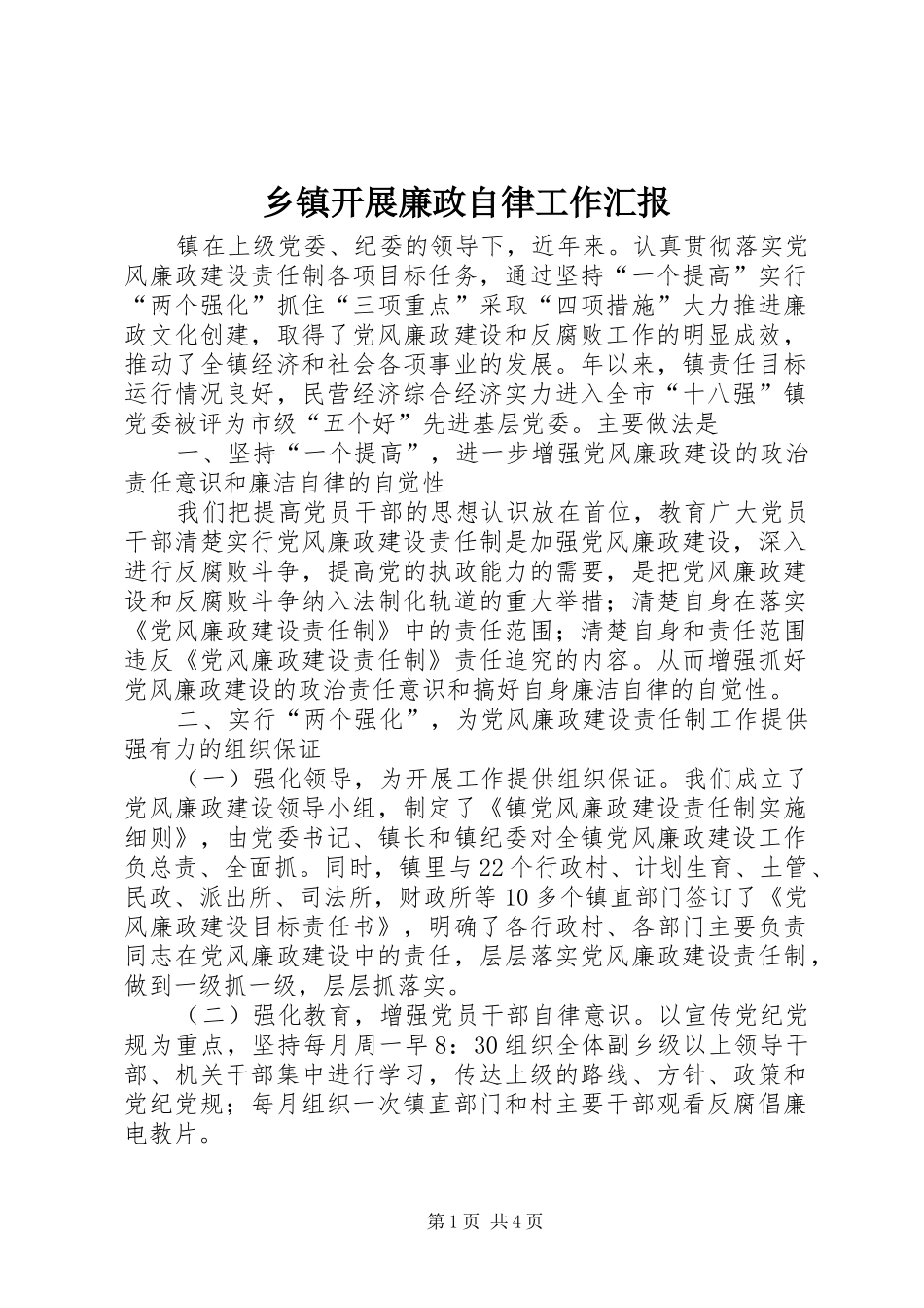 乡镇开展廉政自律工作汇报_第1页