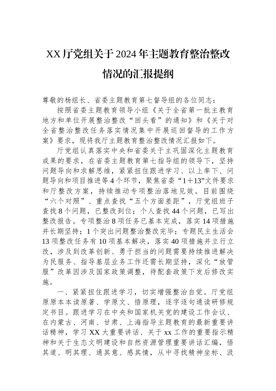 XX厅党组关于2024年主题教育整治整改情况的汇报提纲_第1页