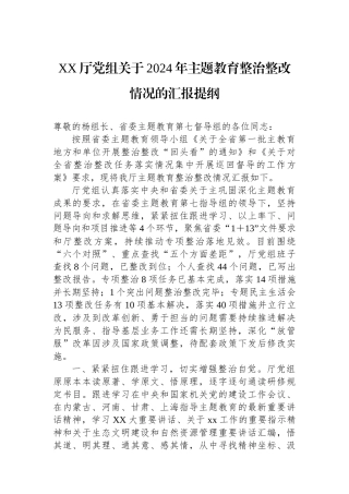 XX厅党组关于2024年主题教育整治整改情况的汇报提纲