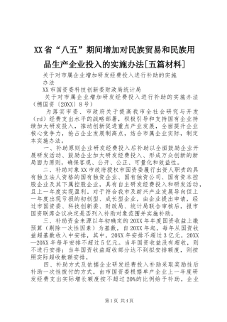 省八五期间增加对民族贸易和民族用品生产企业投入的实施办法五篇材料