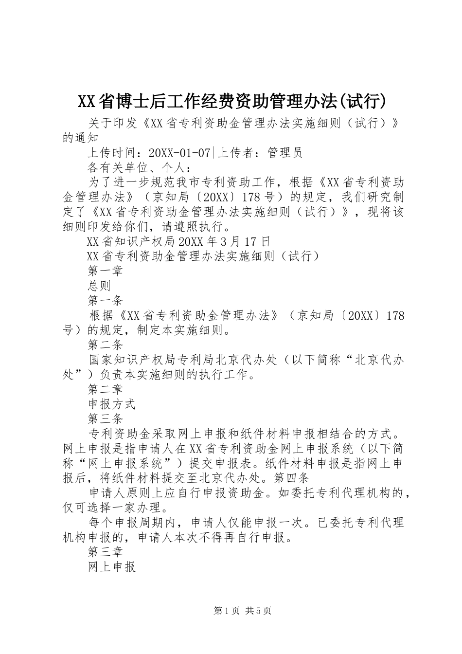 省博士后工作经费资助管理办法试行_第1页