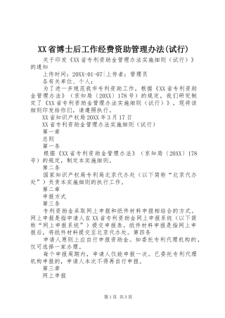 省博士后工作经费资助管理办法试行