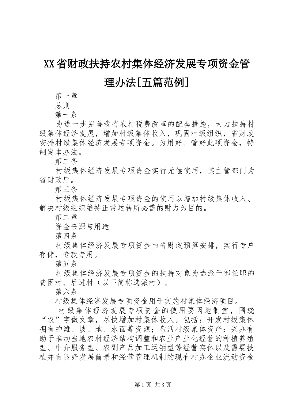 省财政扶持农村集体经济发展专项资金管理办法五篇范例_第1页