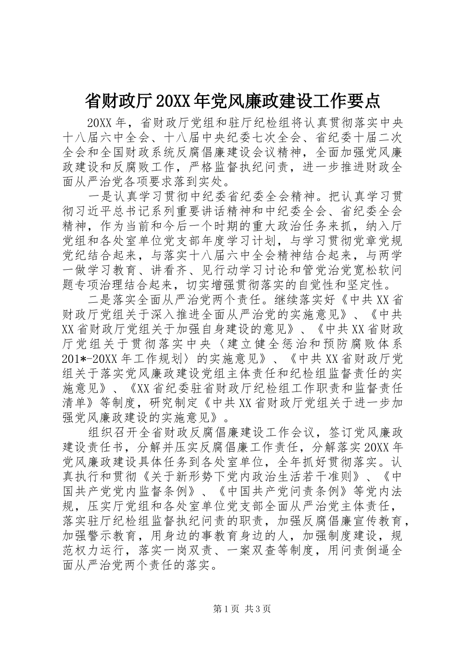 省财政厅党风廉政建设工作要点_第1页