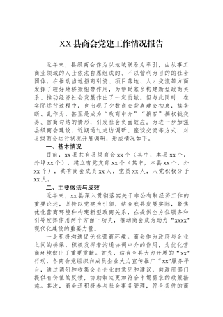 XX县商会党建工作情况报告