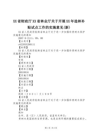 省财政厅省林业厅关于开展造林补贴试点工作的实施意见新