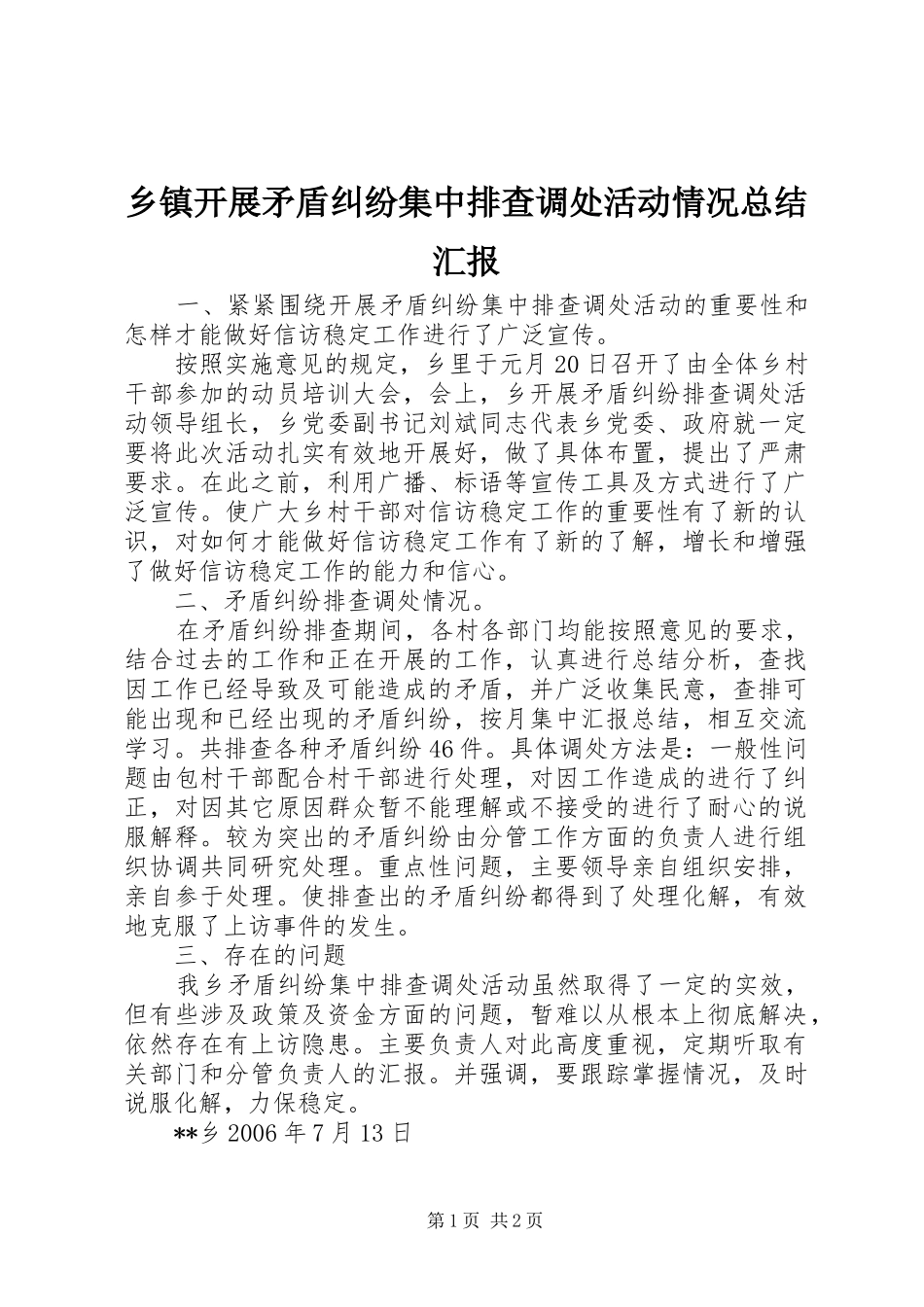 乡镇开展矛盾纠纷集中排查调处活动情况总结汇报_第1页