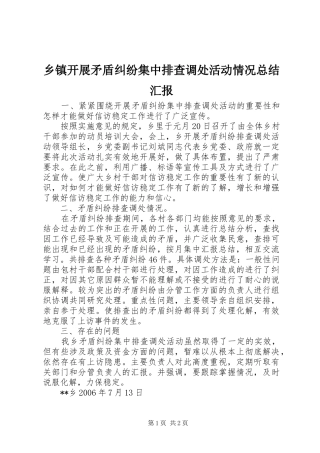 乡镇开展矛盾纠纷集中排查调处活动情况总结汇报