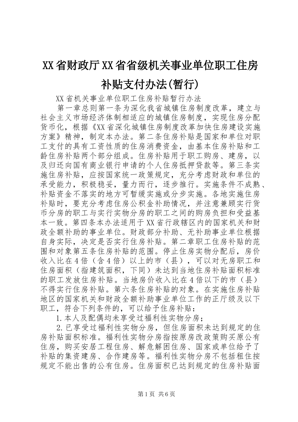 省财政厅省省级机关事业单位职工住房补贴支付办法暂行_第1页