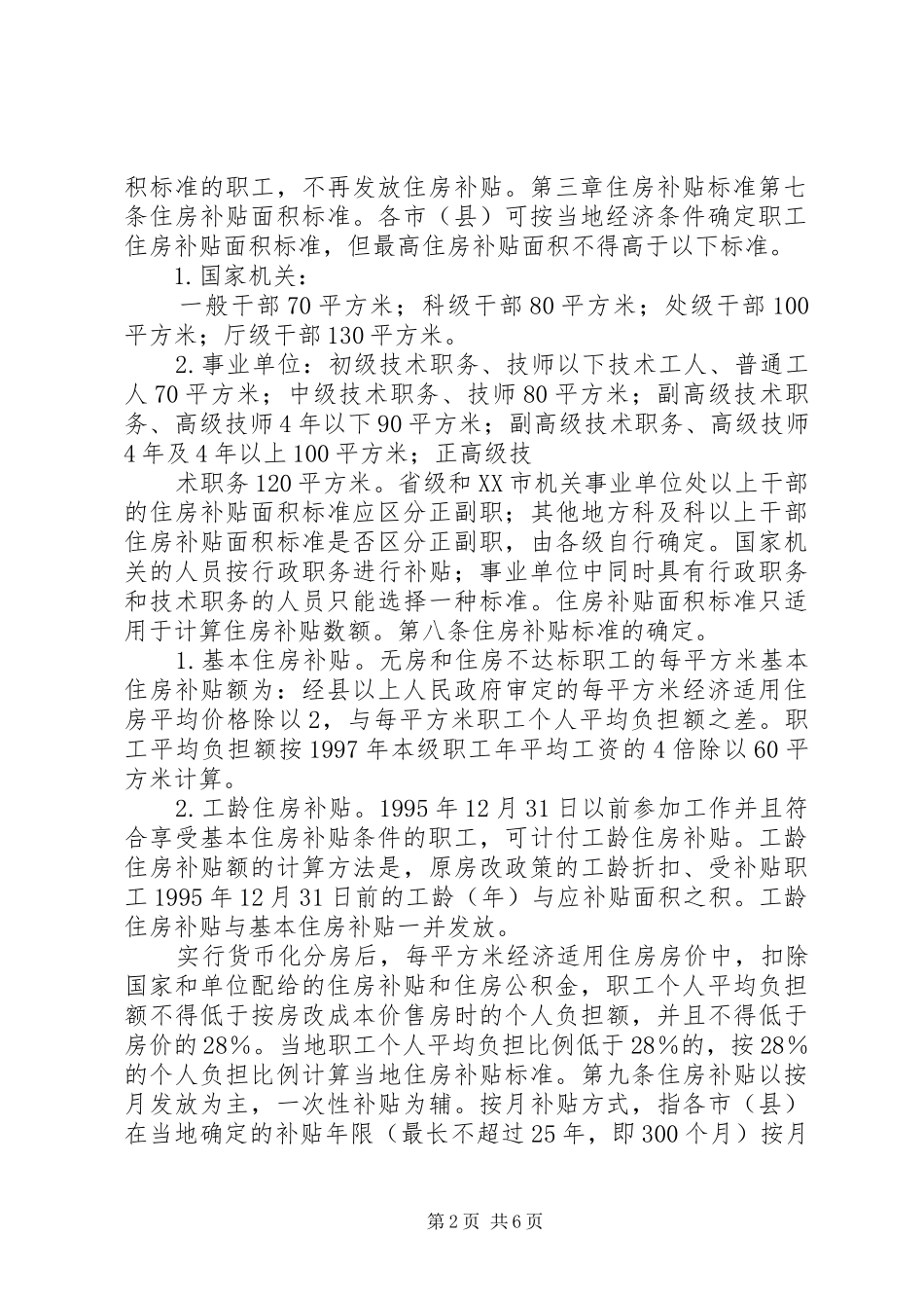 省财政厅省省级机关事业单位职工住房补贴支付办法暂行_第2页