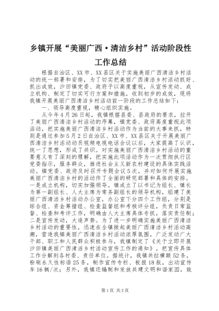 乡镇开展美丽广西·清洁乡村活动阶段性工作总结