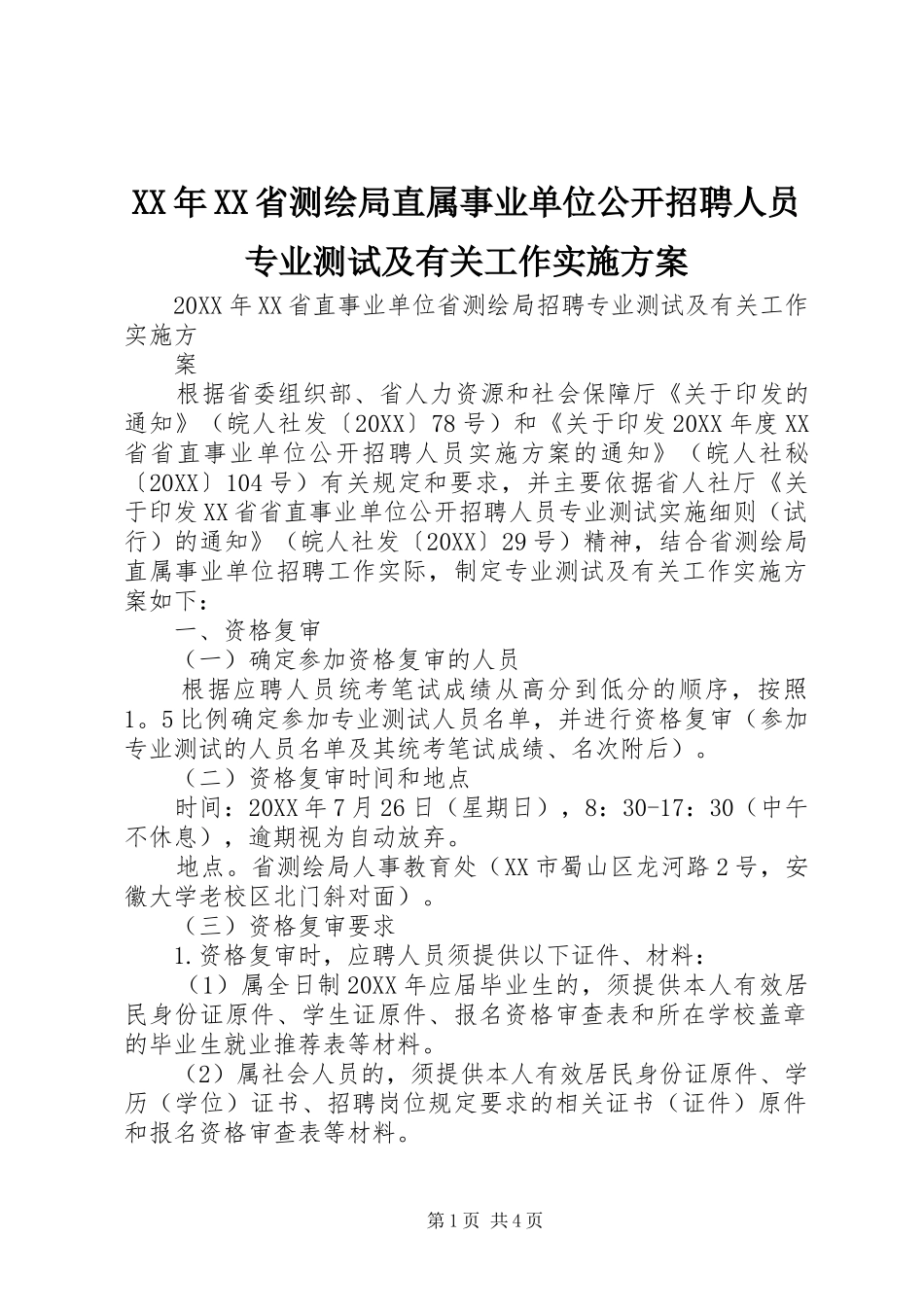 省测绘局直属事业单位公开招聘人员专业测试及有关工作实施方案_第1页