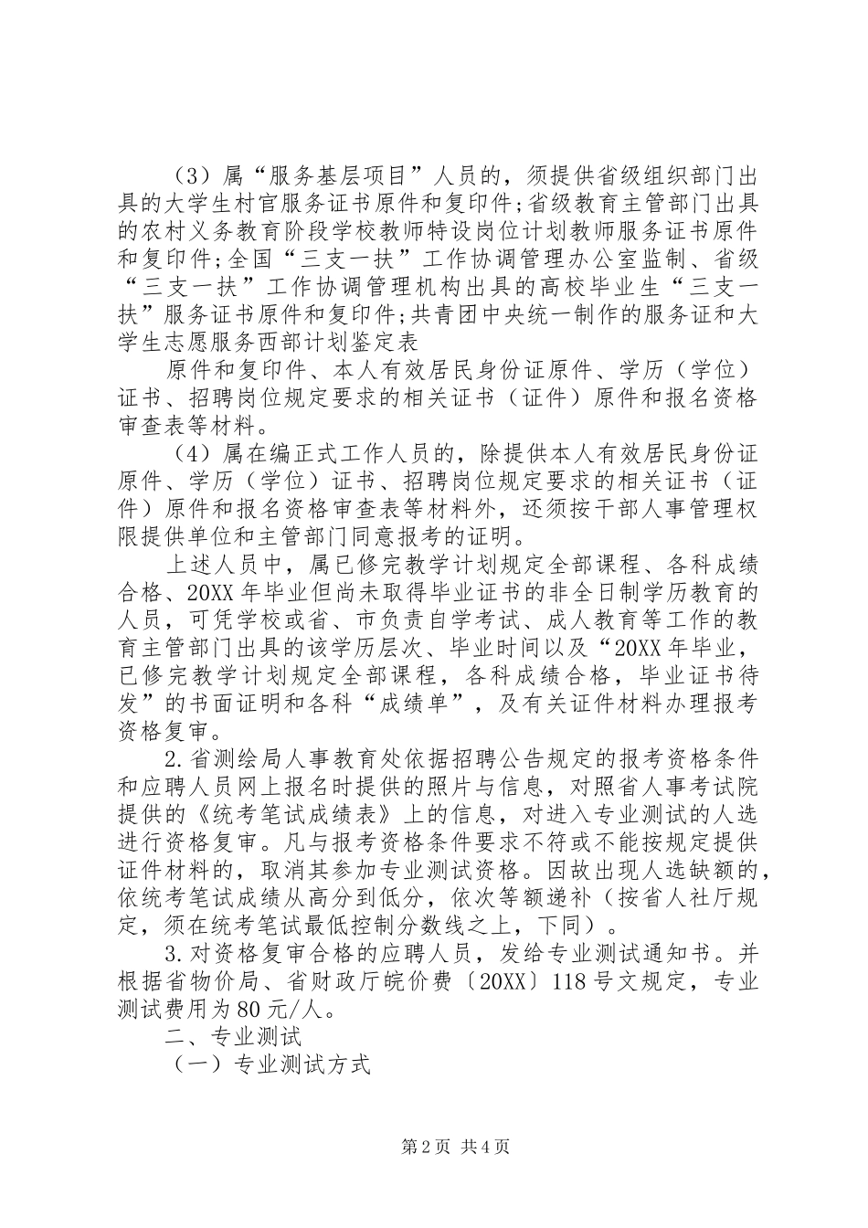 省测绘局直属事业单位公开招聘人员专业测试及有关工作实施方案_第2页