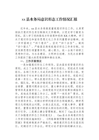 xx县水务局意识形态工作情况汇报