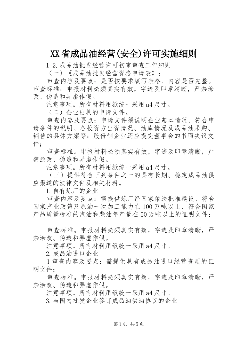 省成品油经营安全许可实施细则_第1页