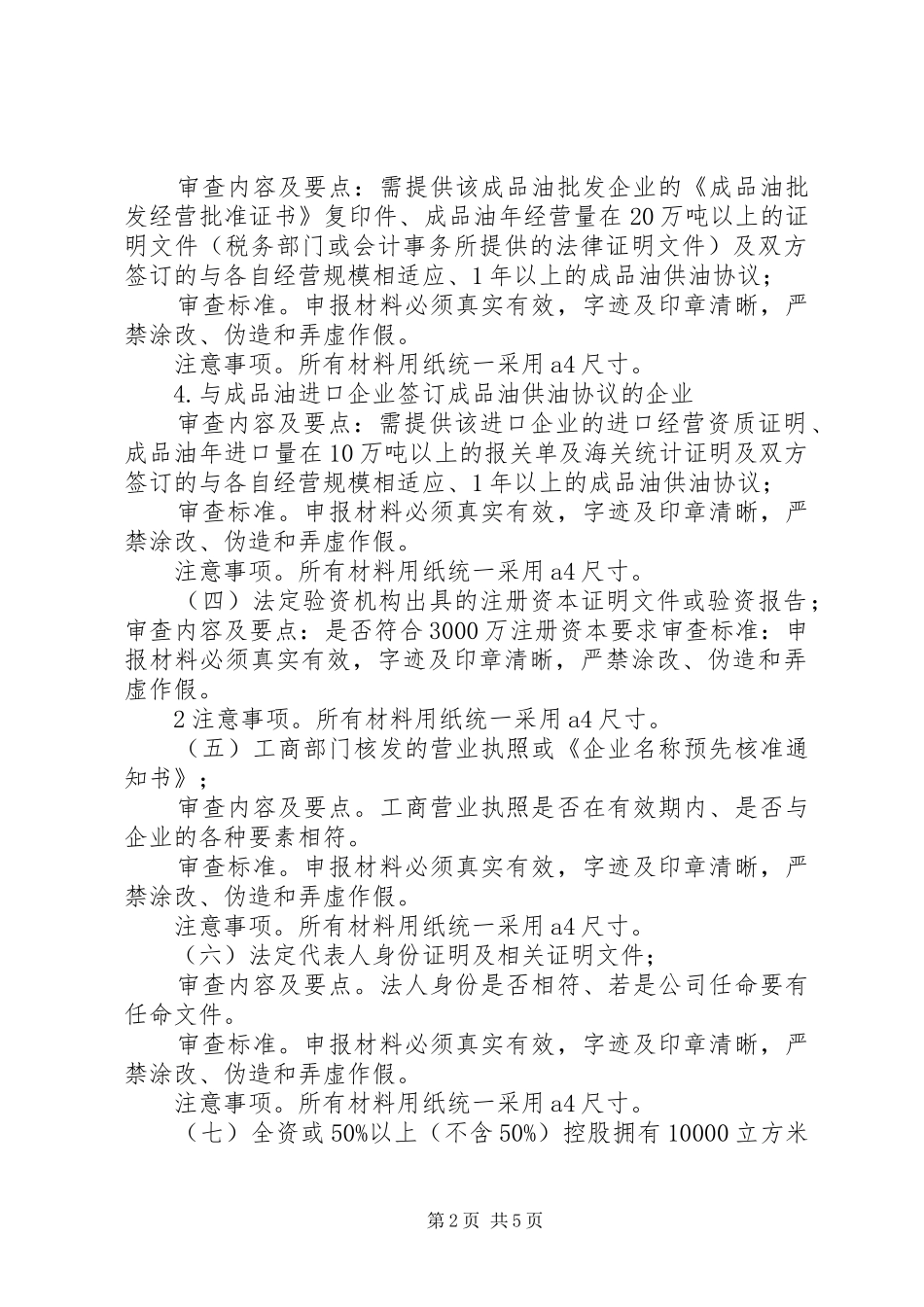 省成品油经营安全许可实施细则_第2页