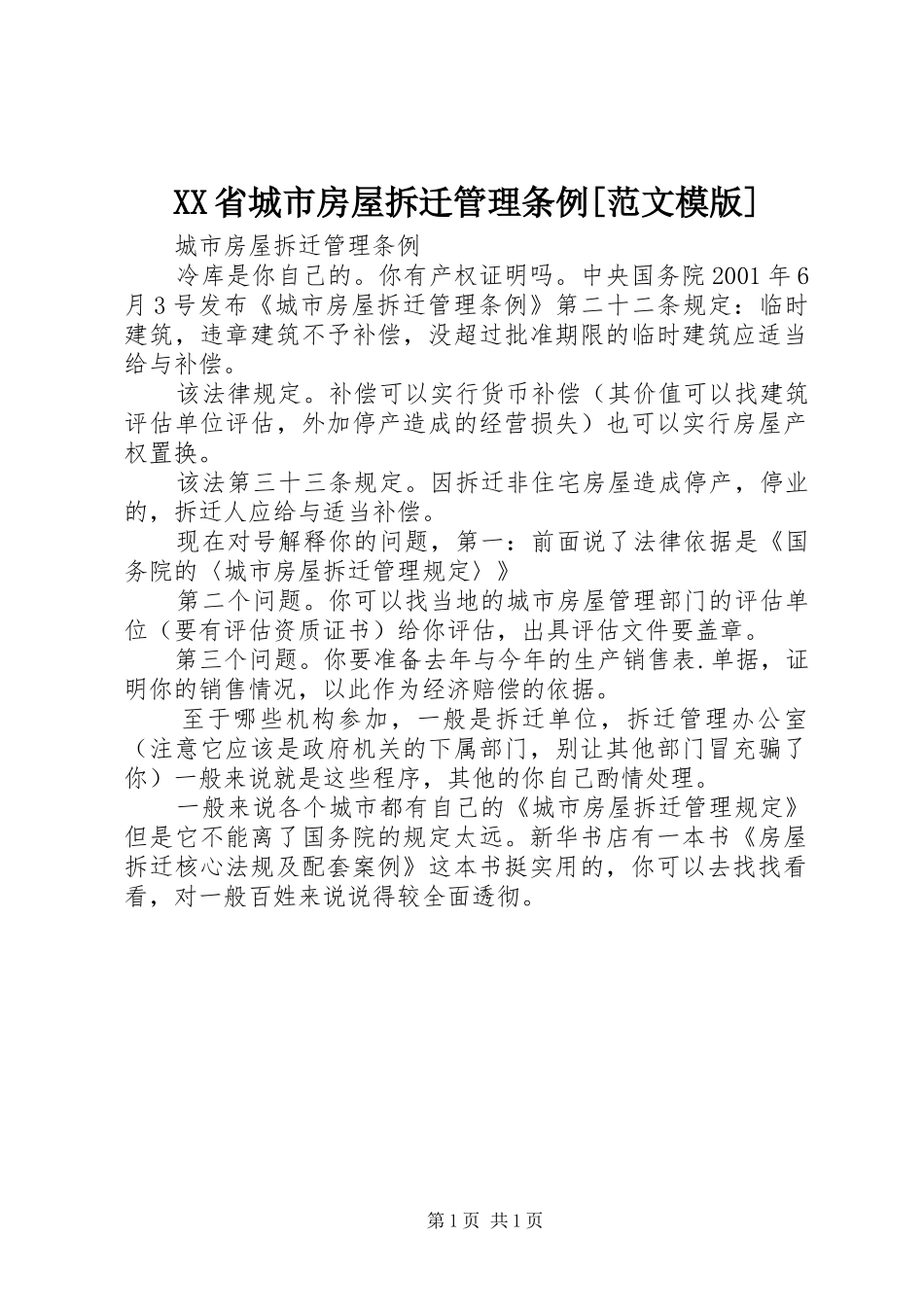 省城市房屋拆迁管理条例范文模版_第1页