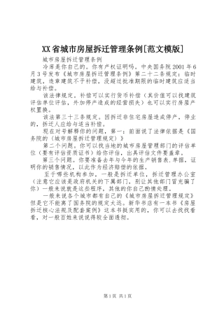 省城市房屋拆迁管理条例范文模版