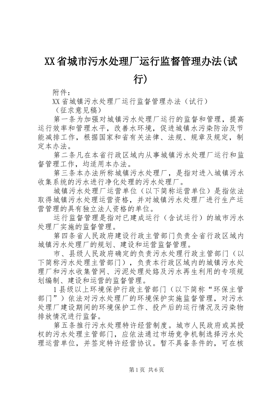 省城市污水处理厂运行监督管理办法试行_第1页