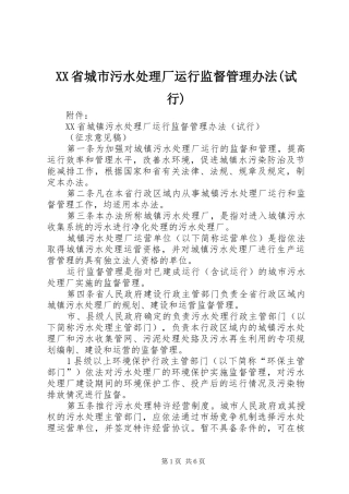 省城市污水处理厂运行监督管理办法试行