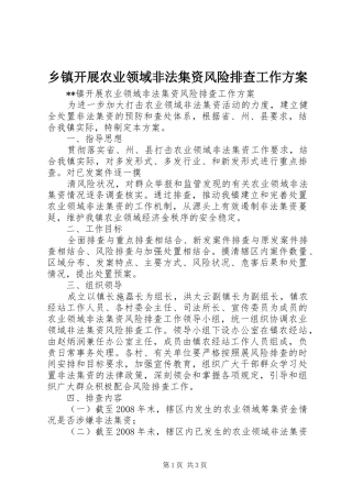 乡镇开展农业领域非法集资风险排查工作方案