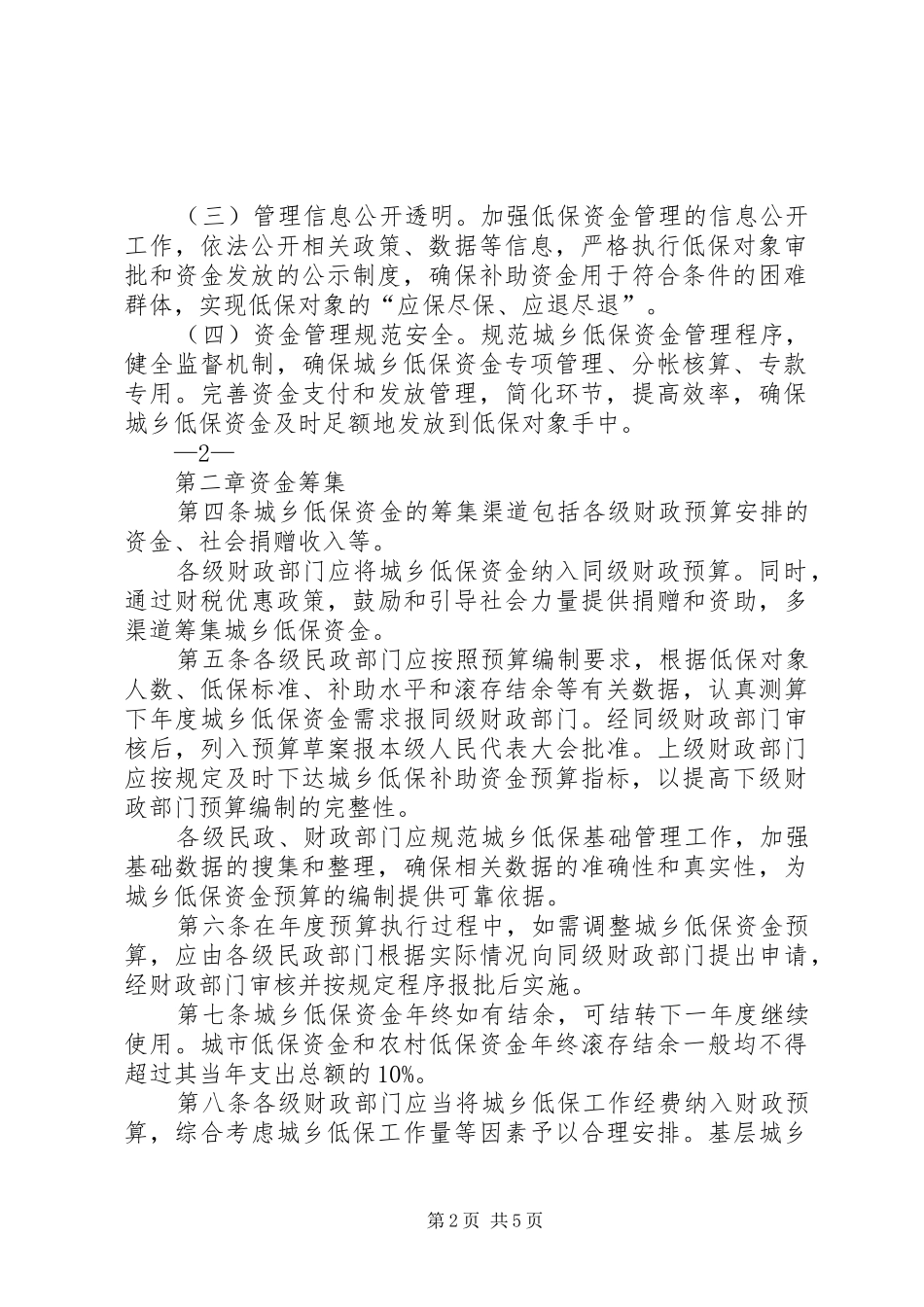 省城乡居村民最低生活保障制度实施办法_第2页