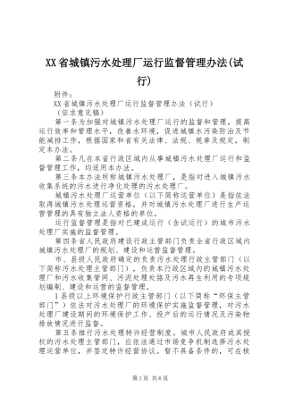 省城镇污水处理厂运行监督管理办法试行