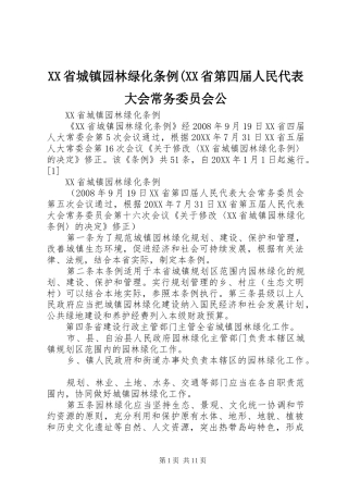 省城镇园林绿化条例省第四届人民代表大会常务委员会公