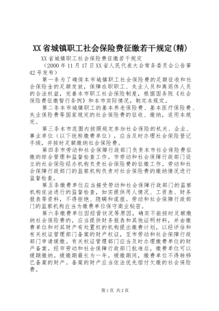 省城镇职工社会保险费征缴若干规定精