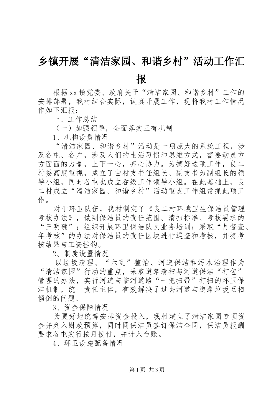 乡镇开展清洁家园和谐乡村活动工作汇报_第1页