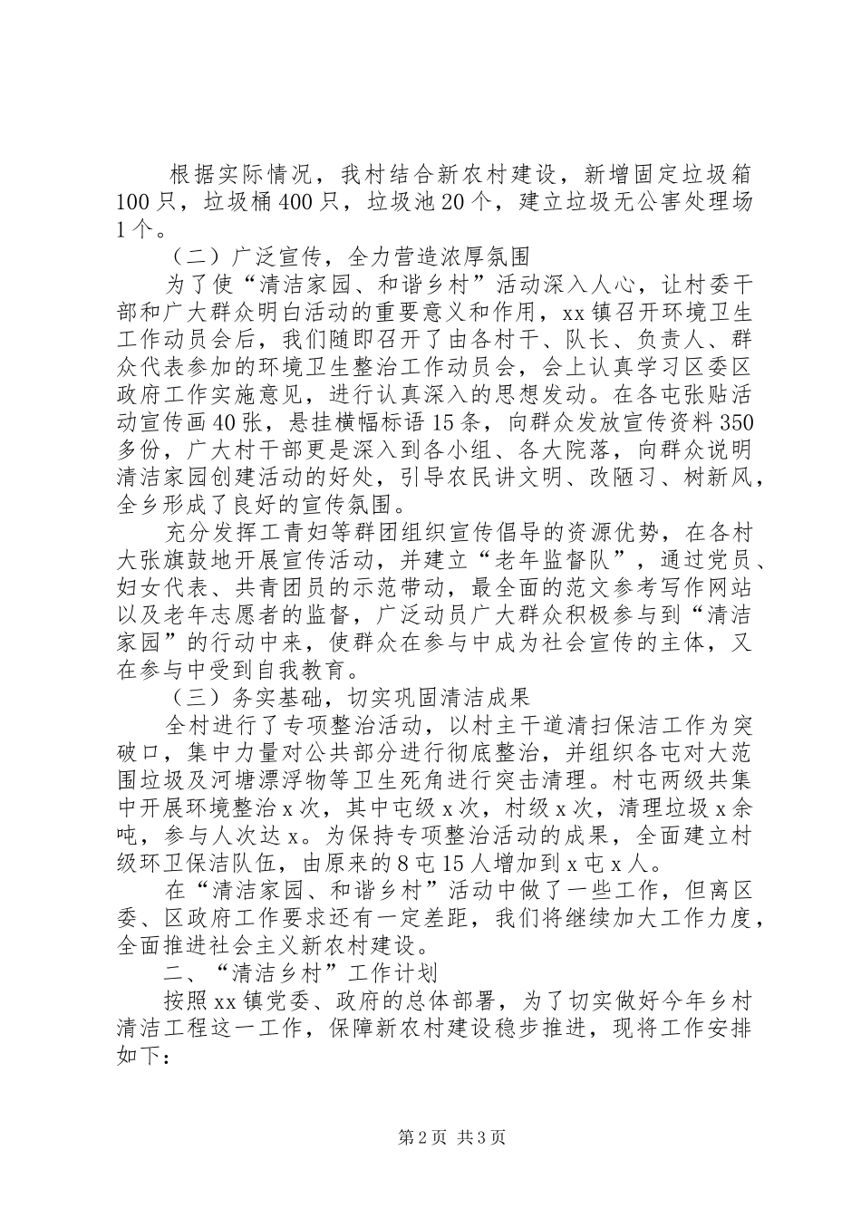 乡镇开展清洁家园和谐乡村活动工作汇报_第2页