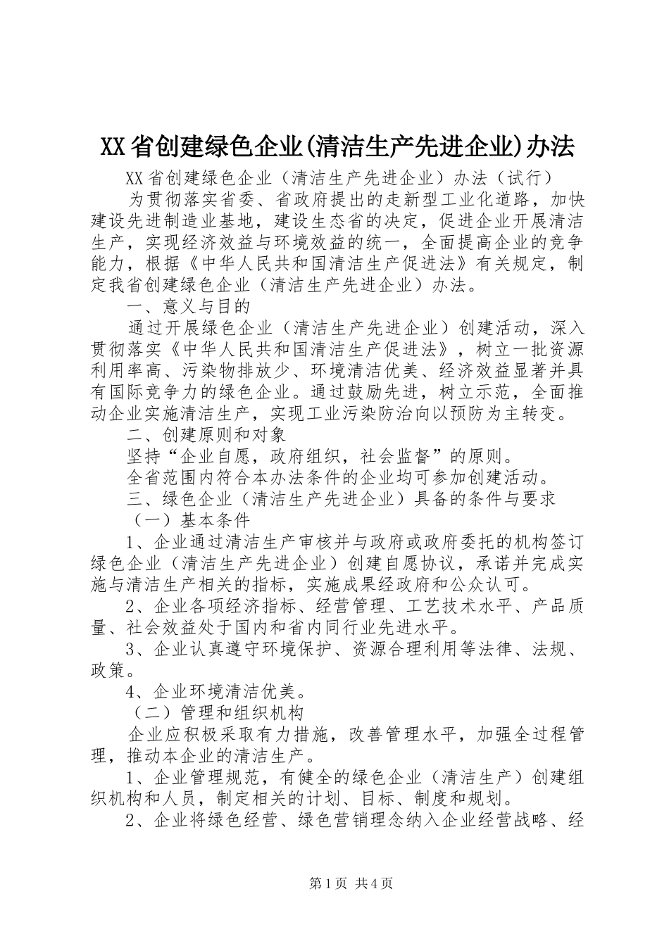 省创建绿色企业清洁生产先进企业办法_第1页