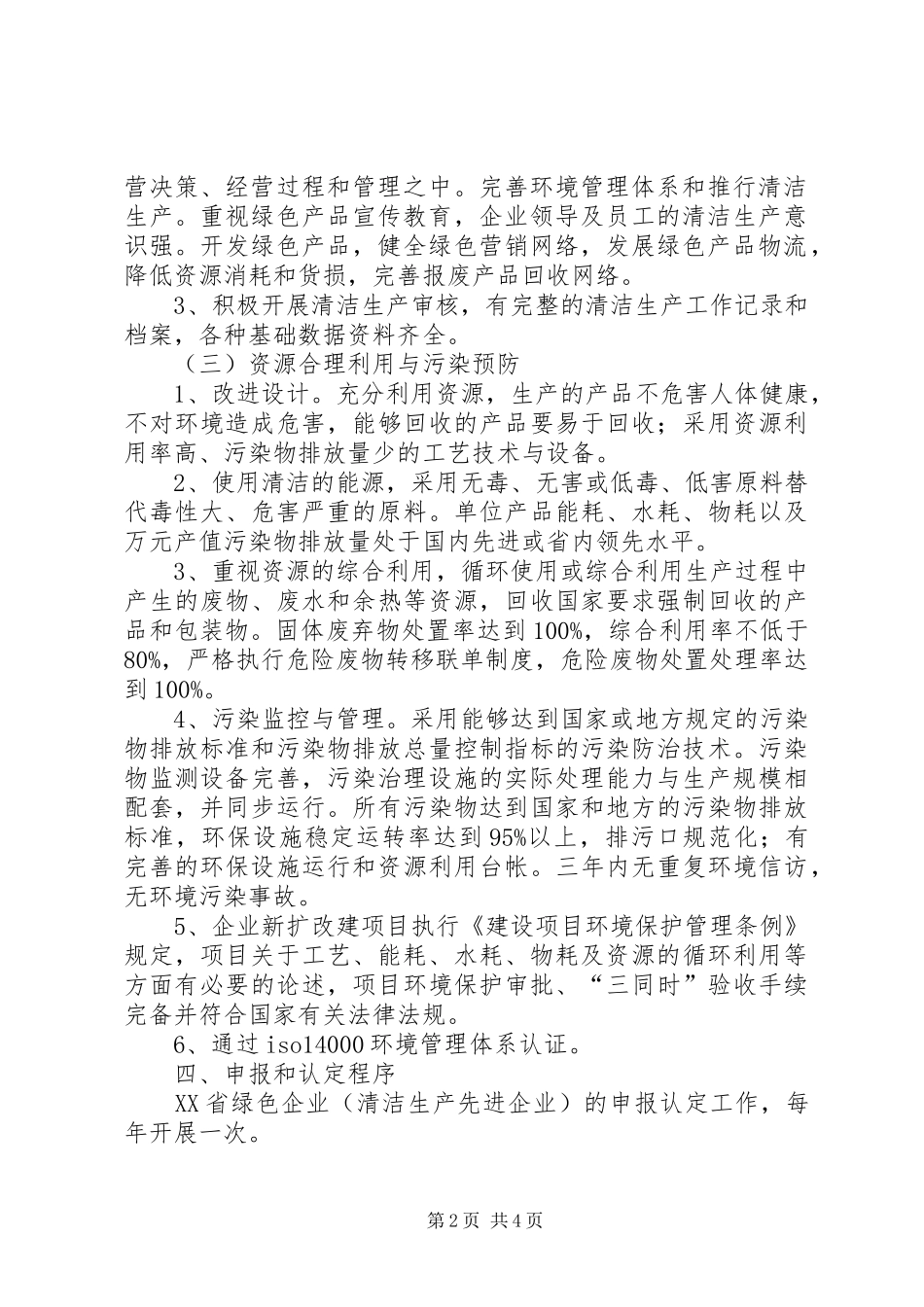 省创建绿色企业清洁生产先进企业办法_第2页