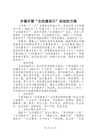 乡镇开展全民健身日活动的方案