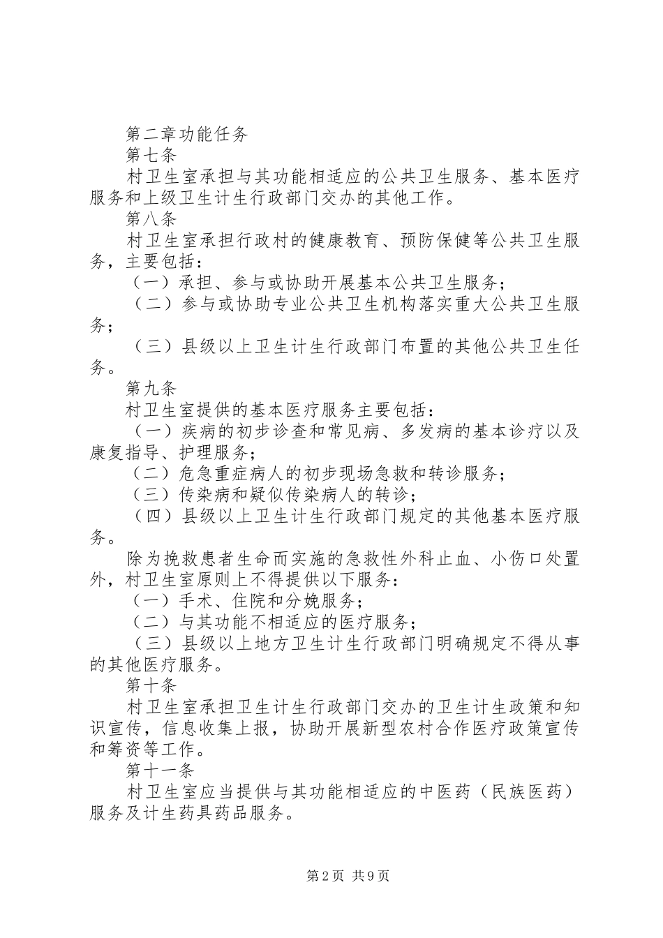 省村卫生室管理办法实施细则试行_第2页