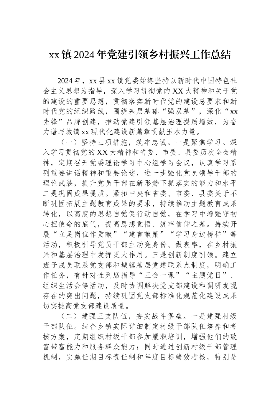 xx镇2024年党建引领乡村振兴工作总结_第1页