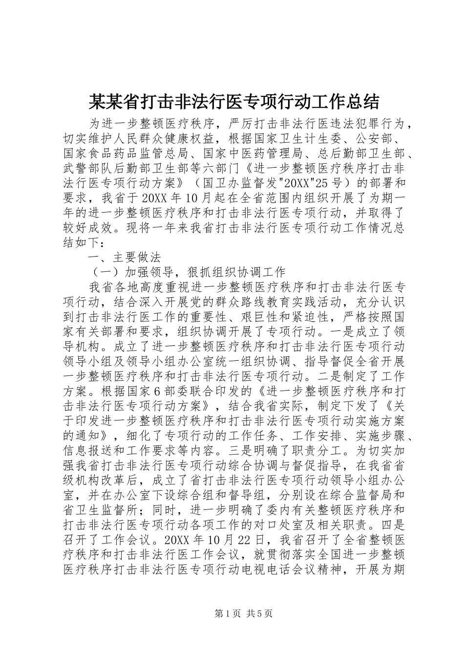 省打击非法行医专项行动工作总结_第1页