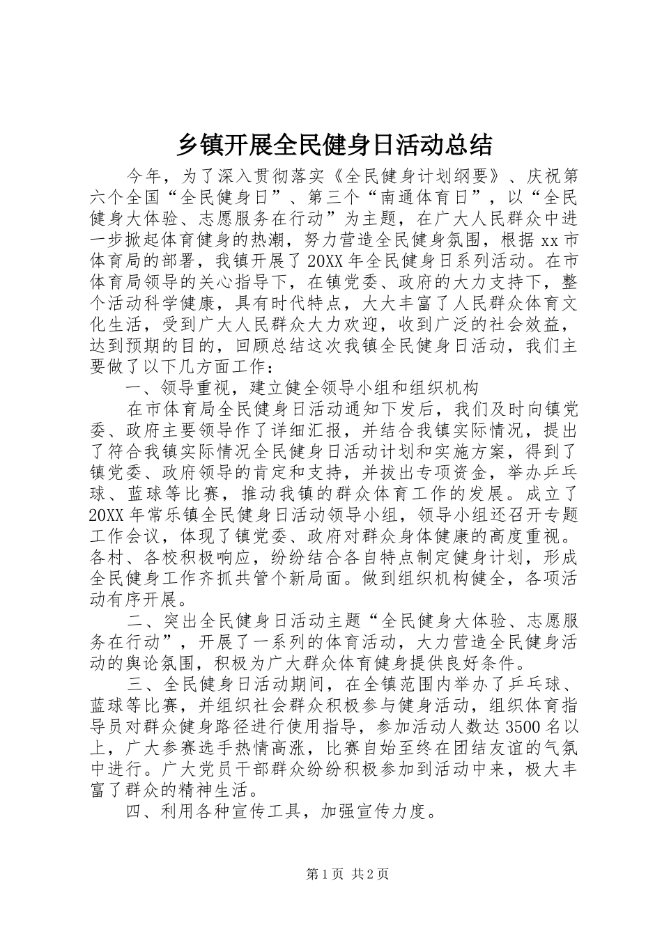 乡镇开展全民健身日活动总结_第1页