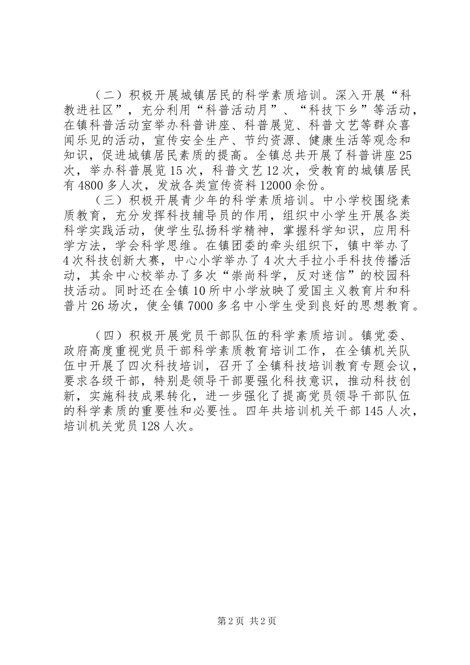 乡镇开展全民科学素质行动工作汇报_第2页