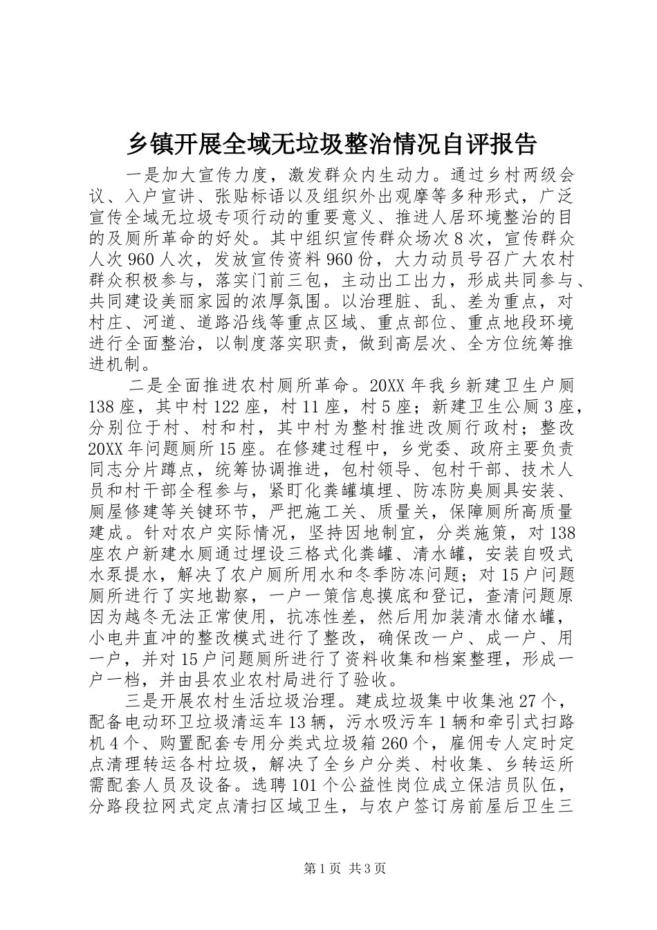 乡镇开展全域无垃圾整治情况自评报告_第1页