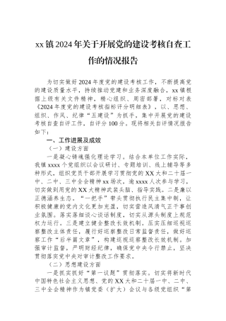xx镇2024年关于开展党的建设考核自查工作的情况报告