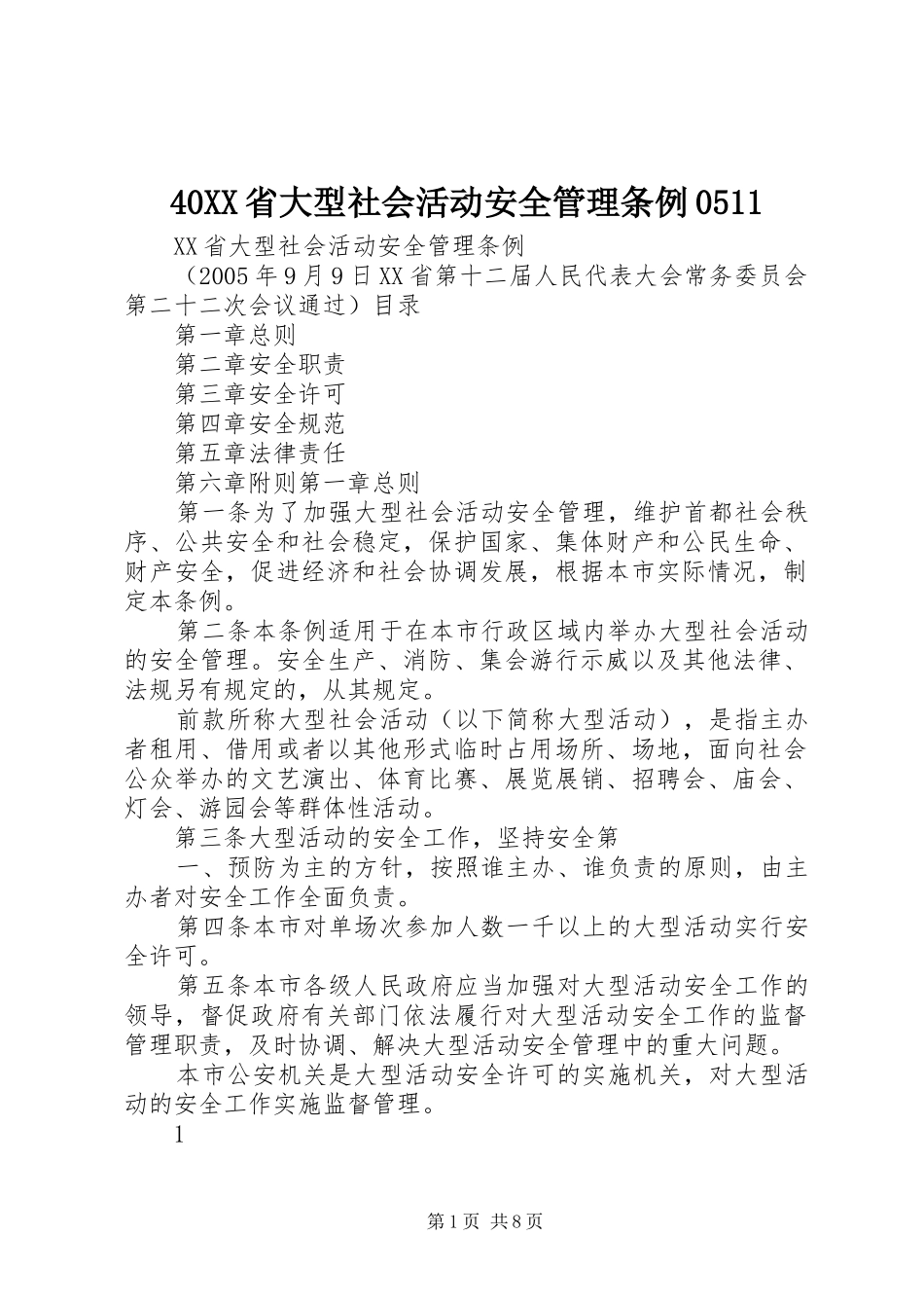 省大型社会活动安全管理条例_第1页