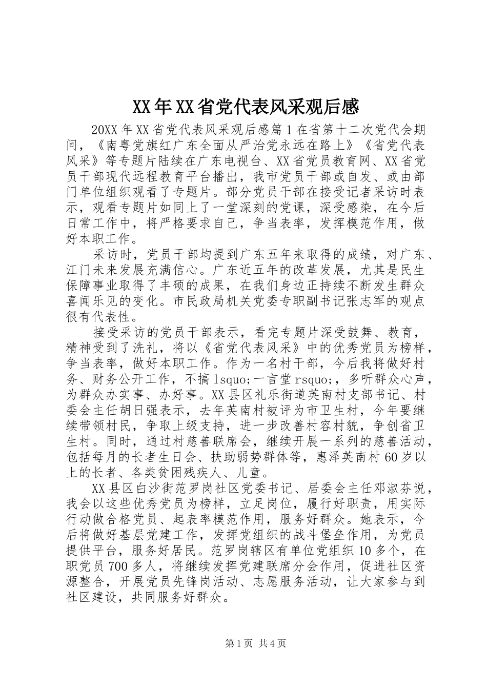 省党代表风采观后感_第1页