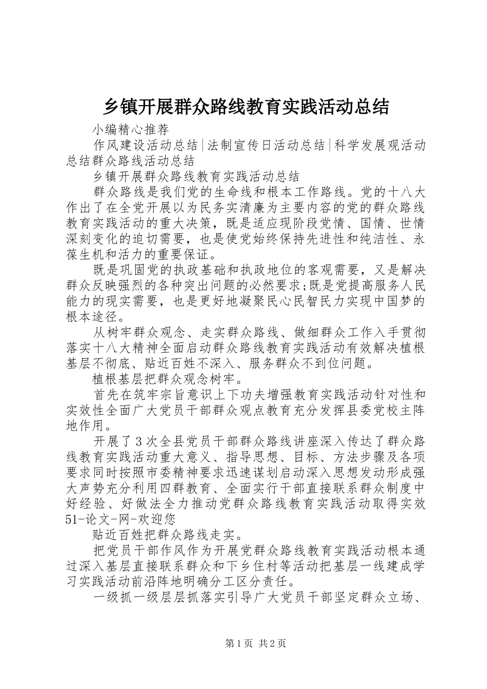 乡镇开展群众路线教育实践活动总结_第1页