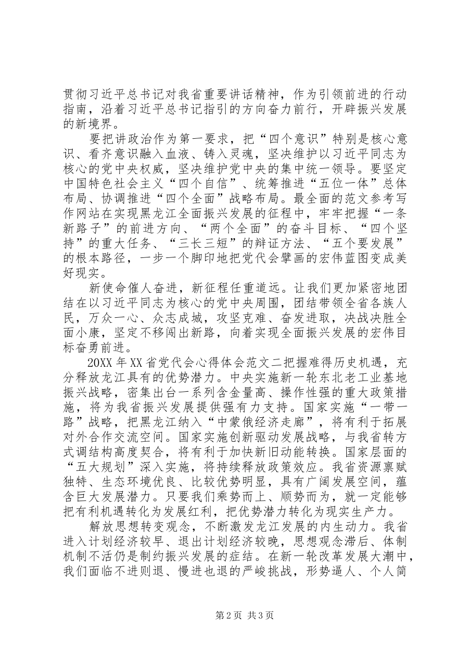 省党代会心得体会范文荐读_第2页