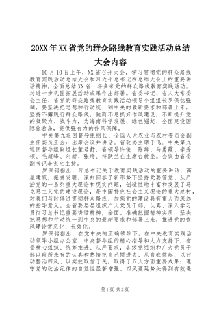 省党的群众路线教育实践活动总结大会内容