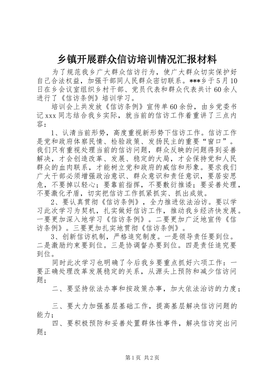 乡镇开展群众信访培训情况汇报材料_第1页