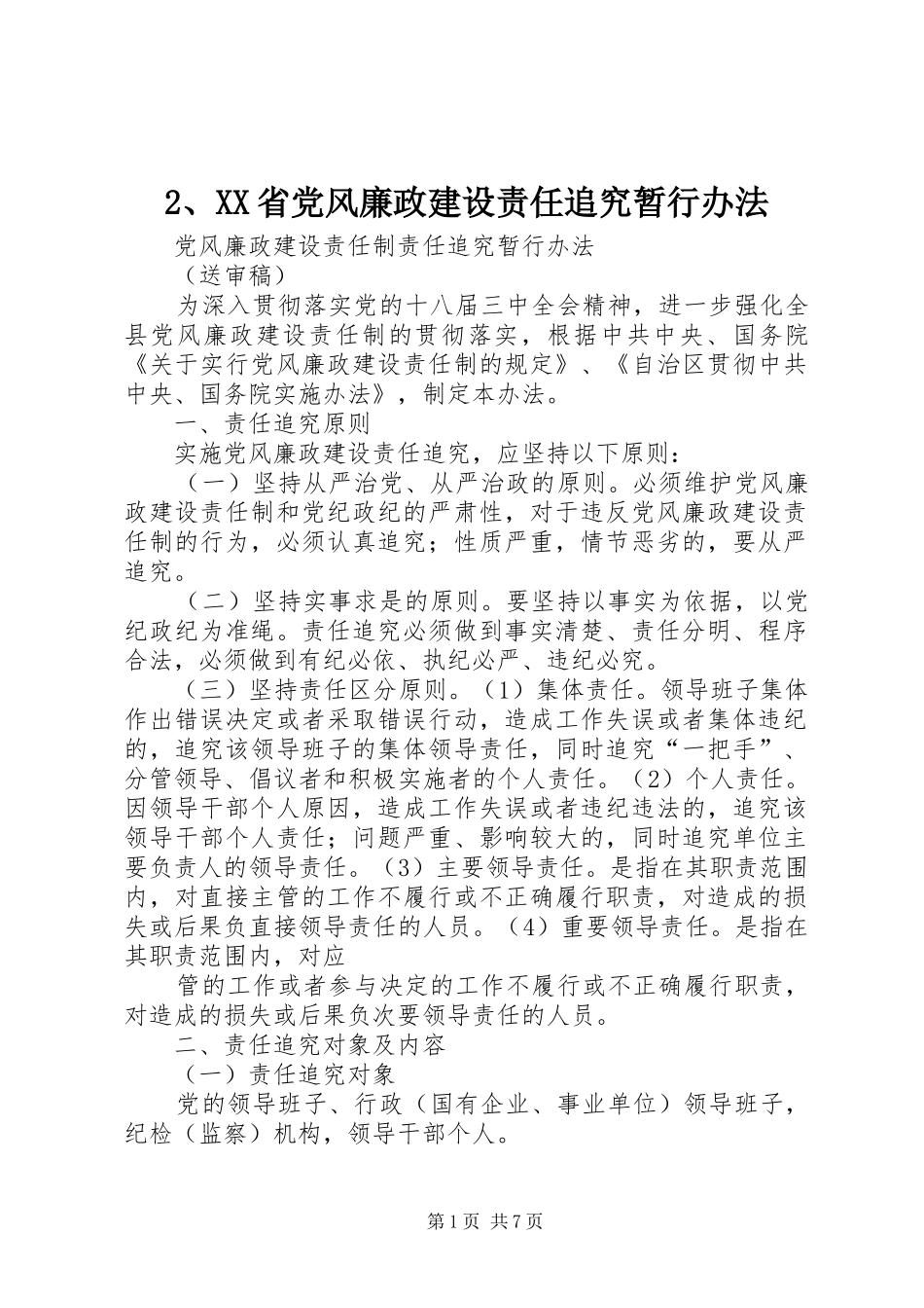 省党风廉政建设责任追究暂行办法_第1页
