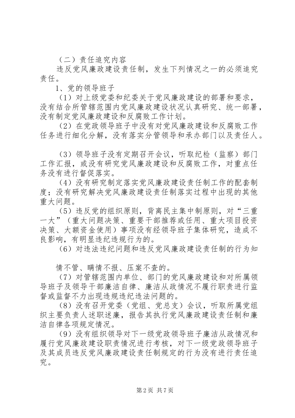 省党风廉政建设责任追究暂行办法_第2页