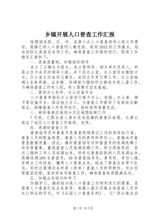 乡镇开展人口普查工作汇报